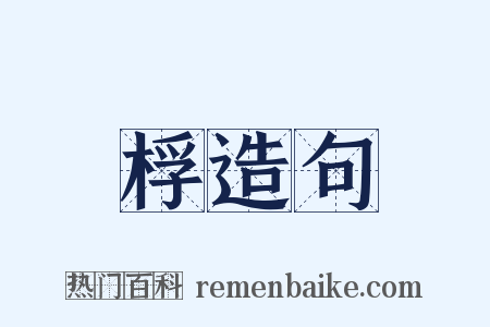 桴造句是什么意思的图片